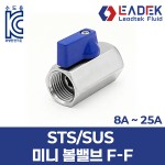 STS/SUS 미니 볼밸브 F-F
