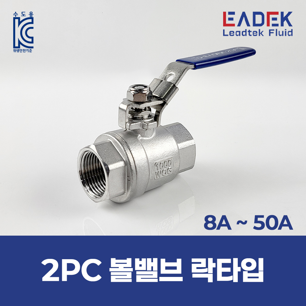 2PC 볼밸브 풀보어 락타입